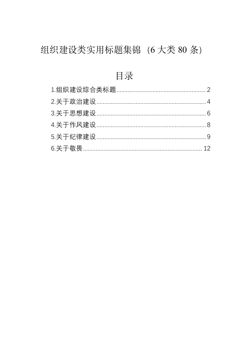 组织建设类实用标题集锦（6大类80条） 第1页