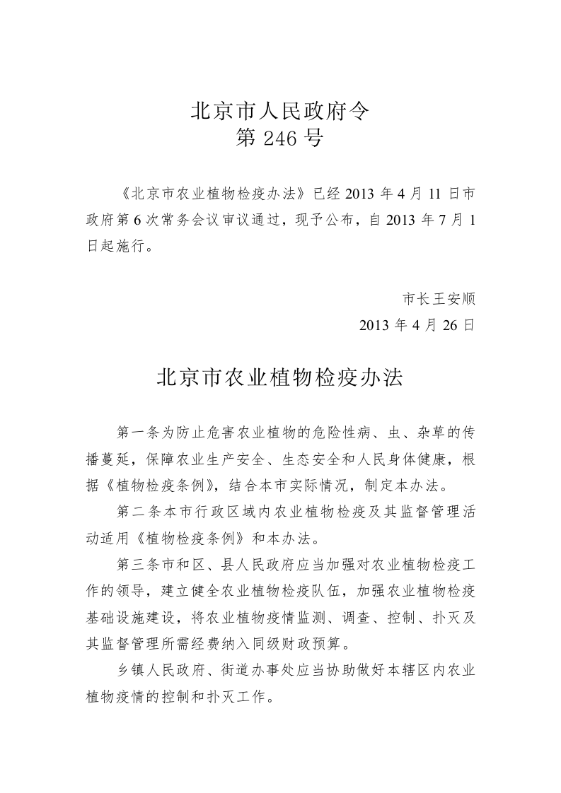 北京市人民政府令第246号 第1页