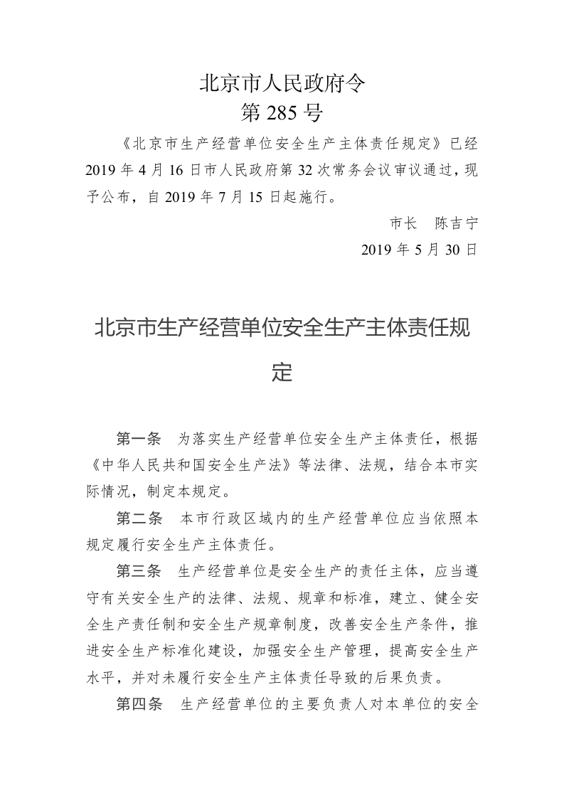 北京市人民政府令第285号 第1页
