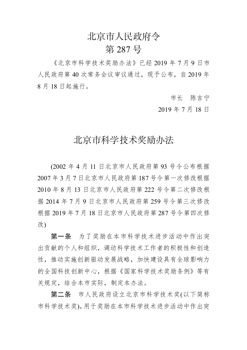 北京市人民政府令第287号 第1页