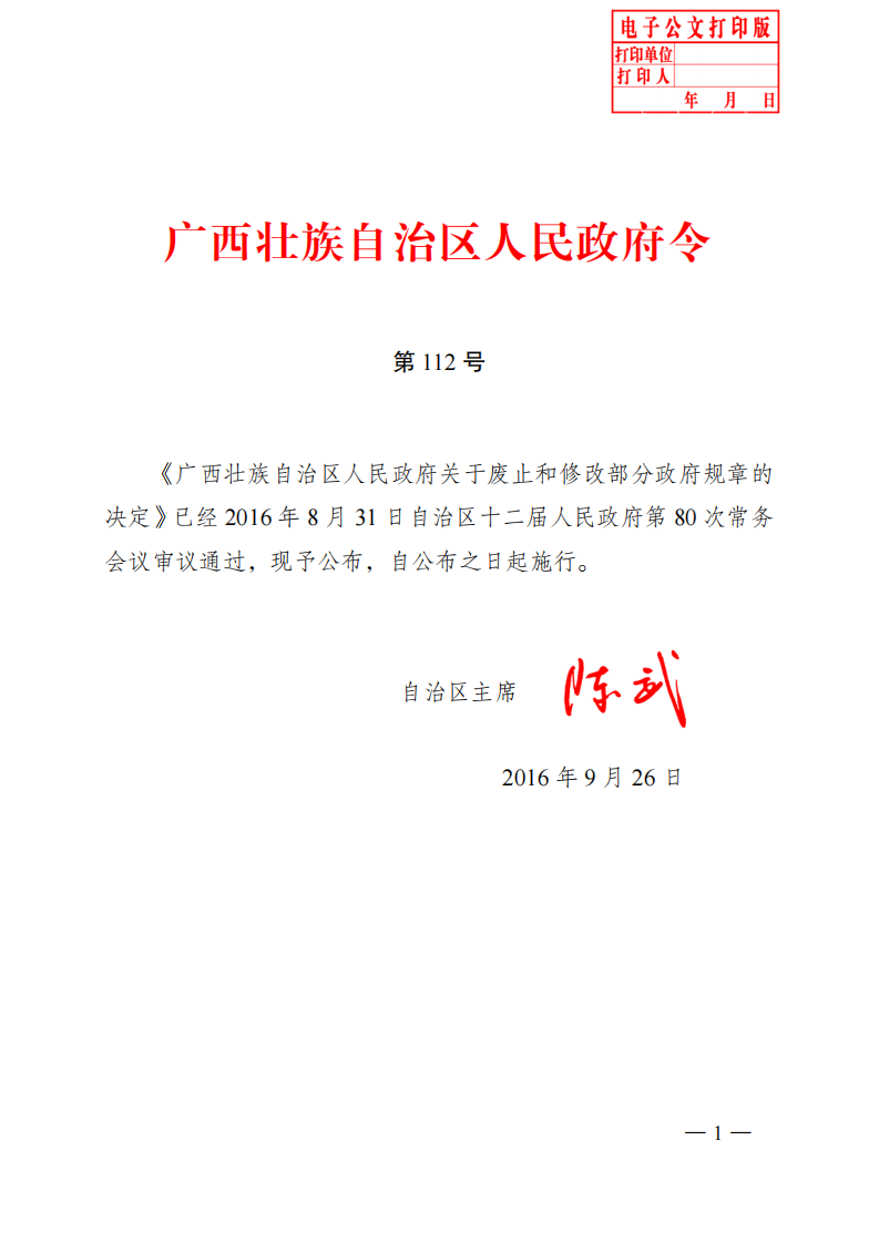 广西壮族自治区人民政府令第112号 第1页