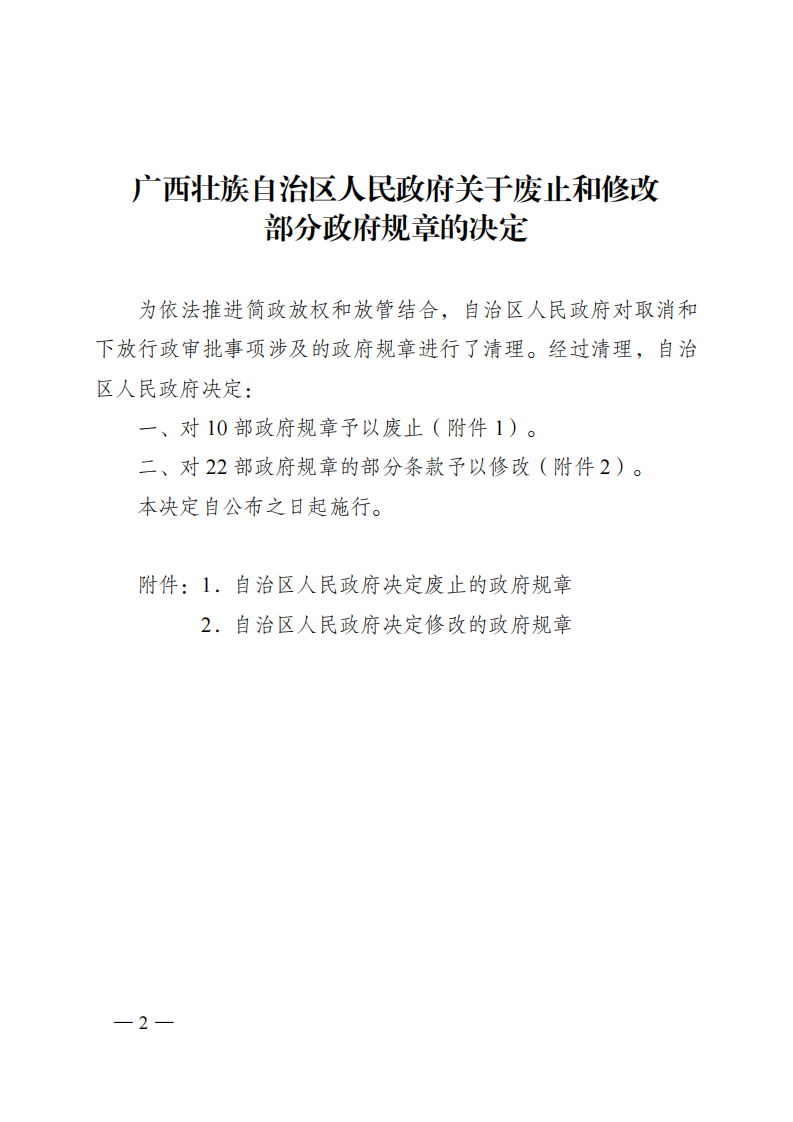 广西壮族自治区人民政府令第112号 第2页