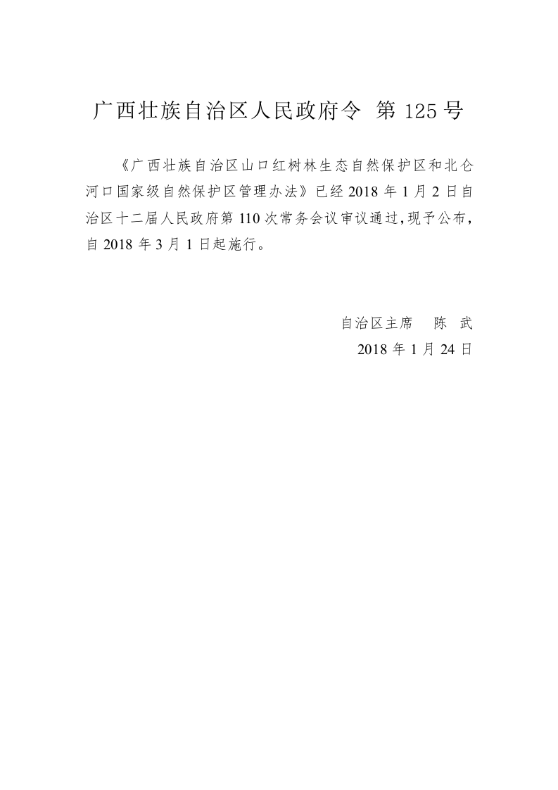 广西壮族自治区人民政府令第125号 第1页