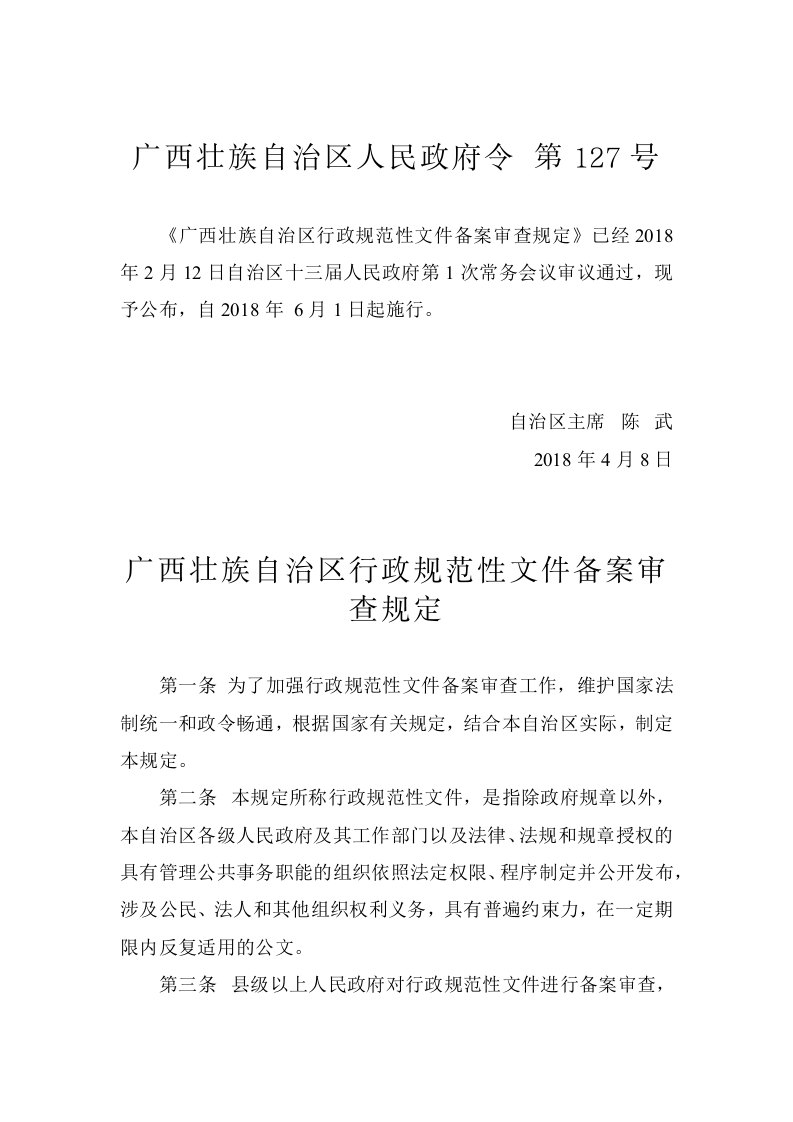 广西壮族自治区人民政府令第127号 第1页
