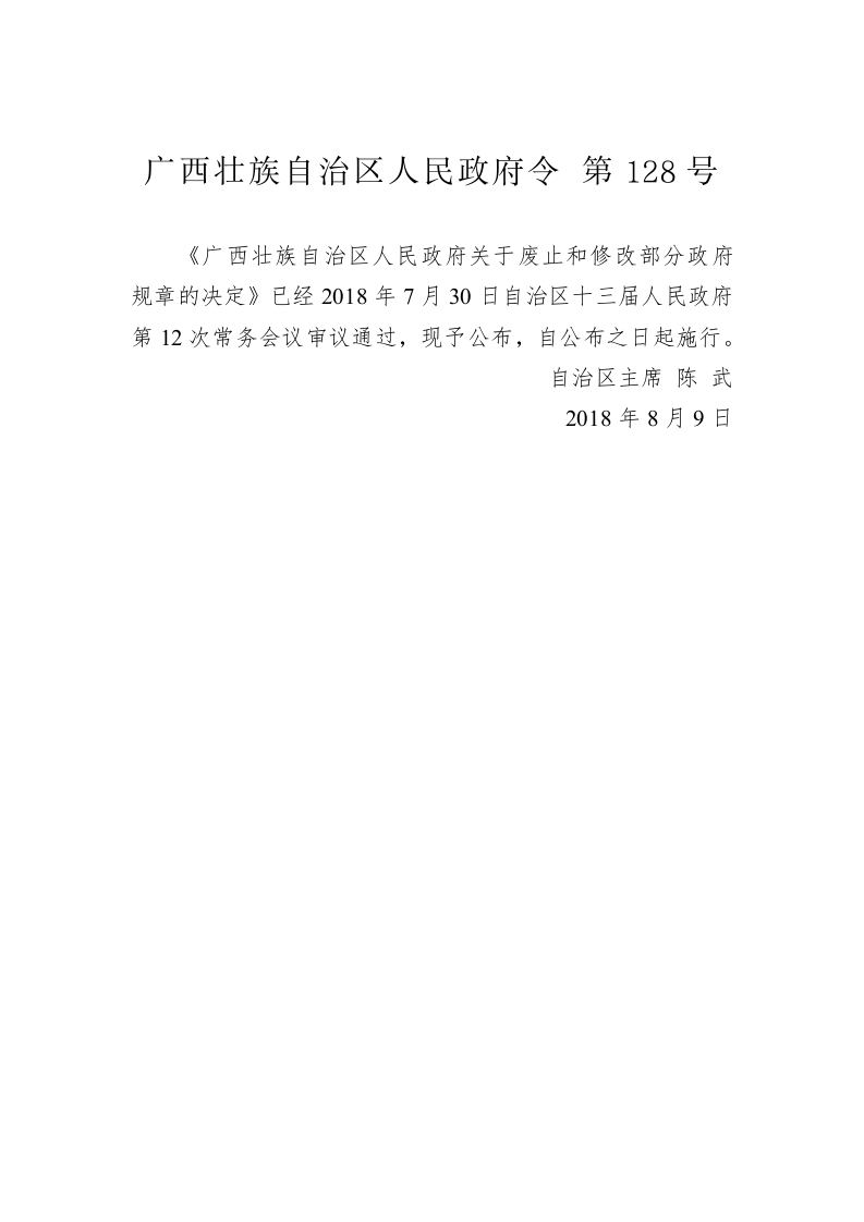 广西壮族自治区人民政府令第128号 第1页