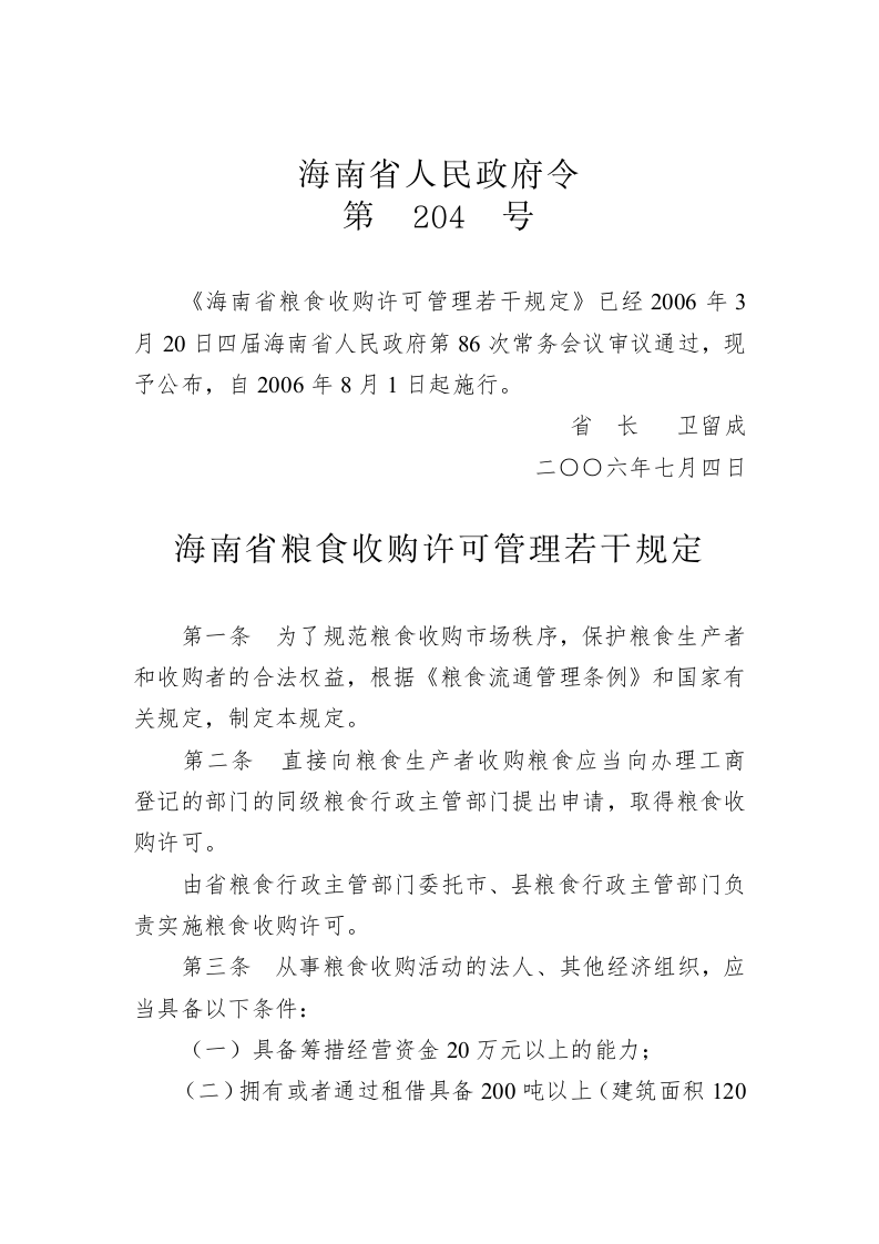 海南省人民政府令第204号 第1页