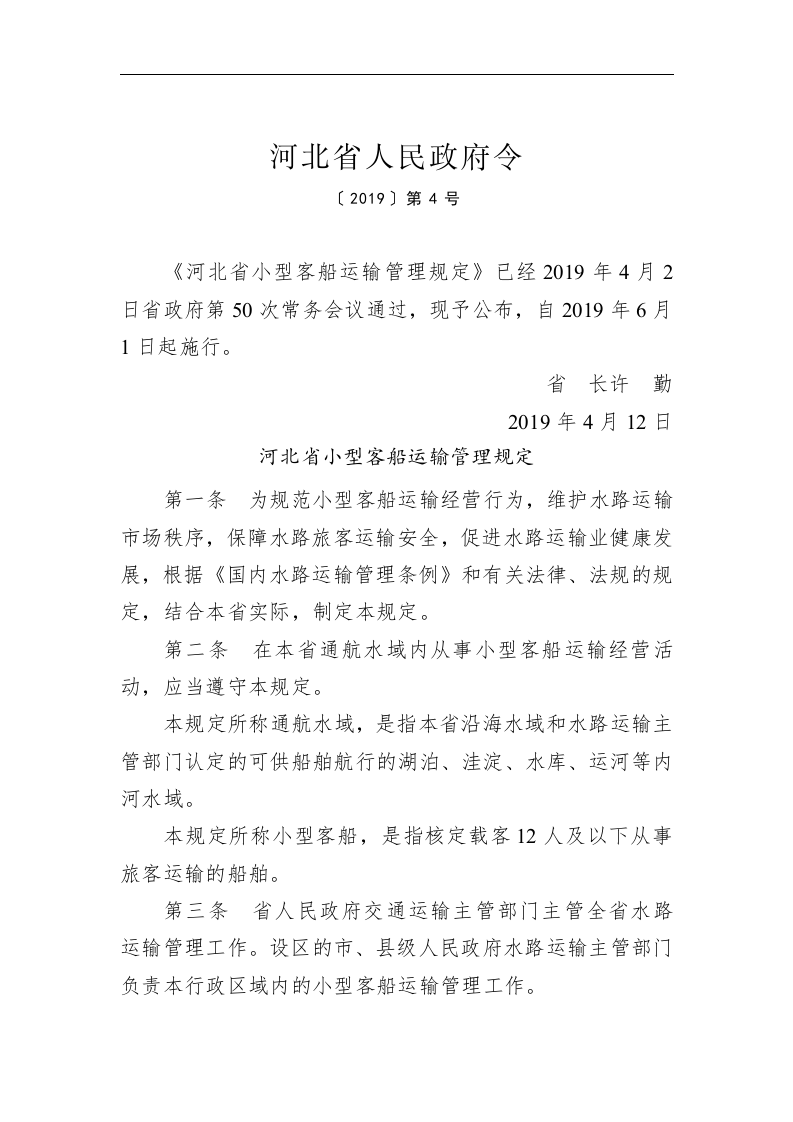 河北省人民政府令第四号 第1页