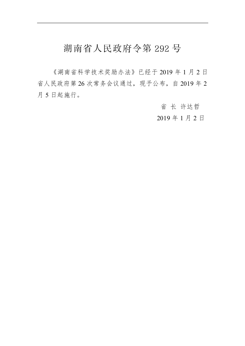 湖南省人民政府令第292号 第1页