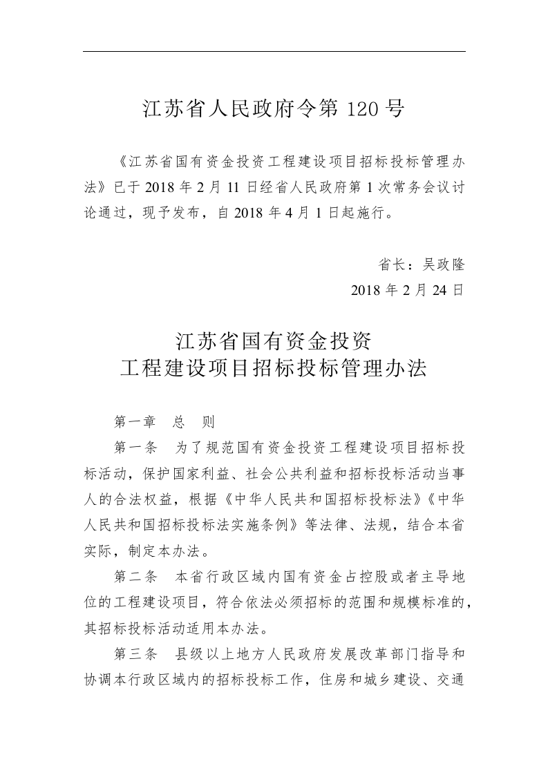 江苏省人民政府令第120号 第1页