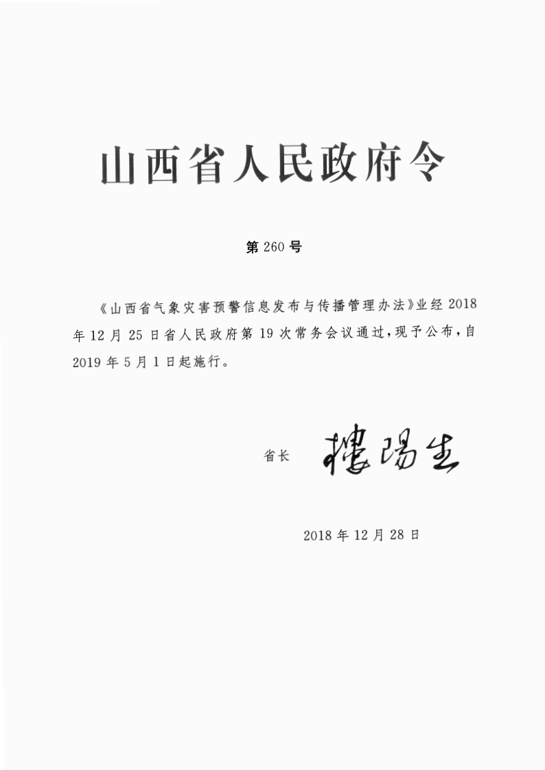 山西省人民政府令260号 第1页