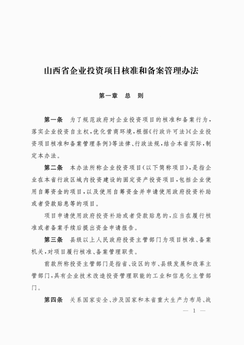 山西省人民政府令第258号 第2页
