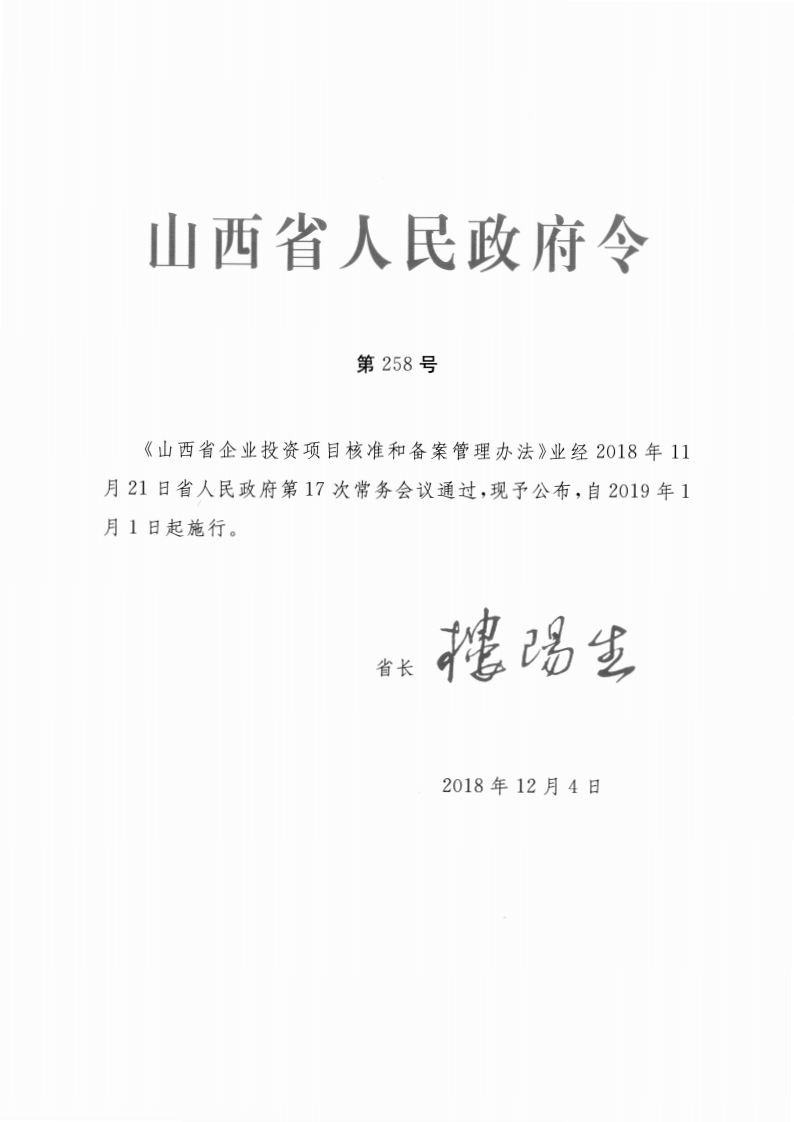 山西省人民政府令第258号 第1页