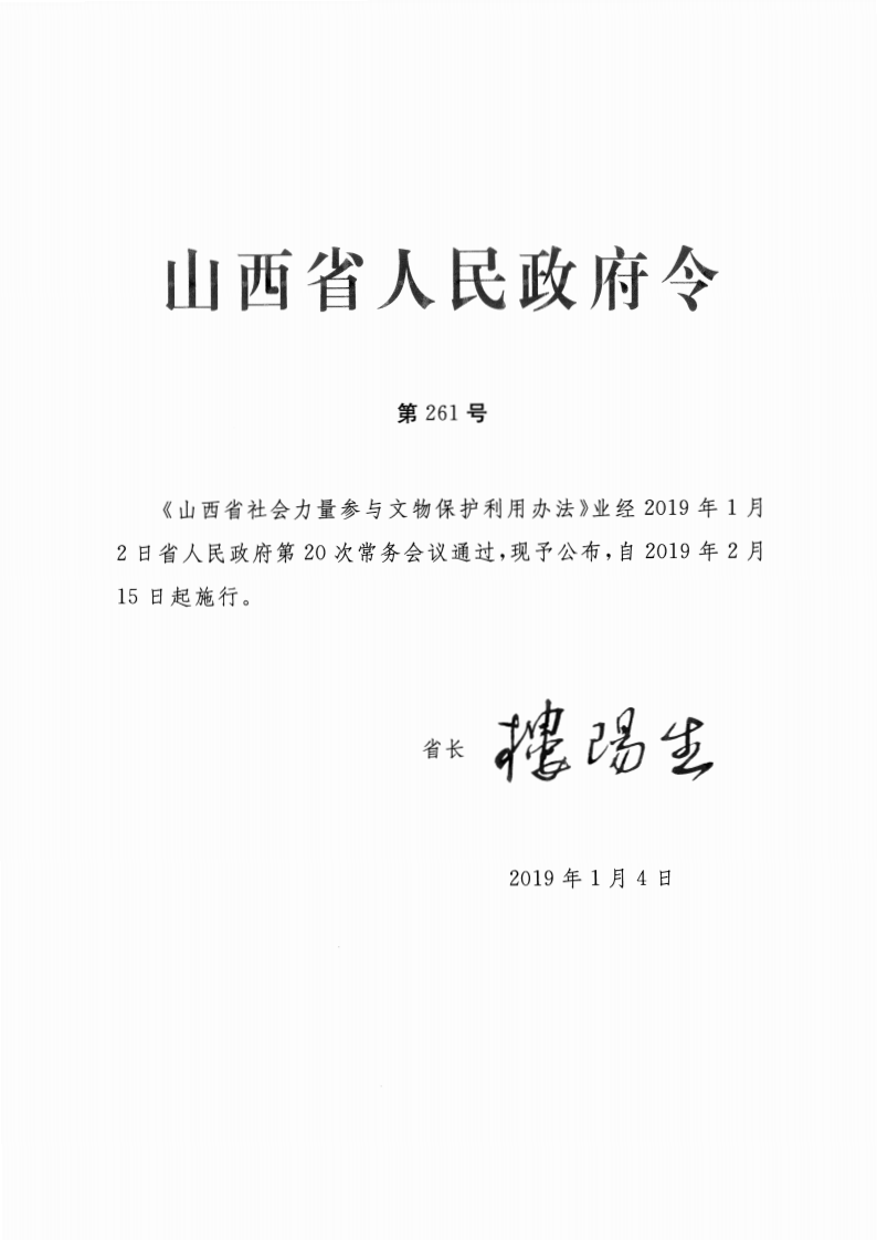 山西省人民政府令第261号 第1页