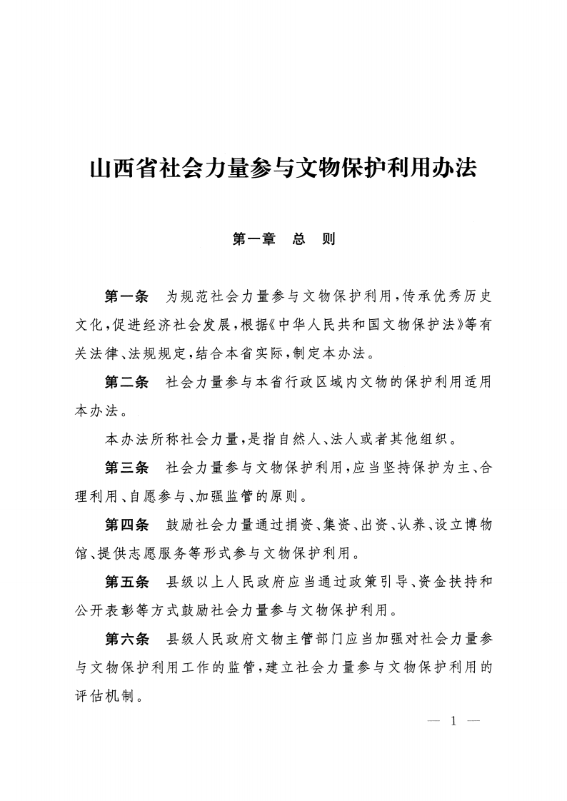 山西省人民政府令第261号 第2页