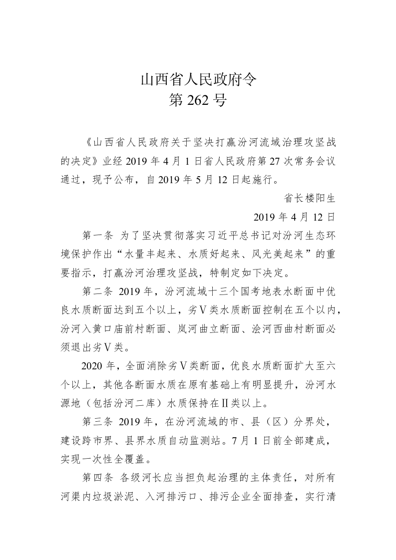 山西省人民政府令第262号 第1页