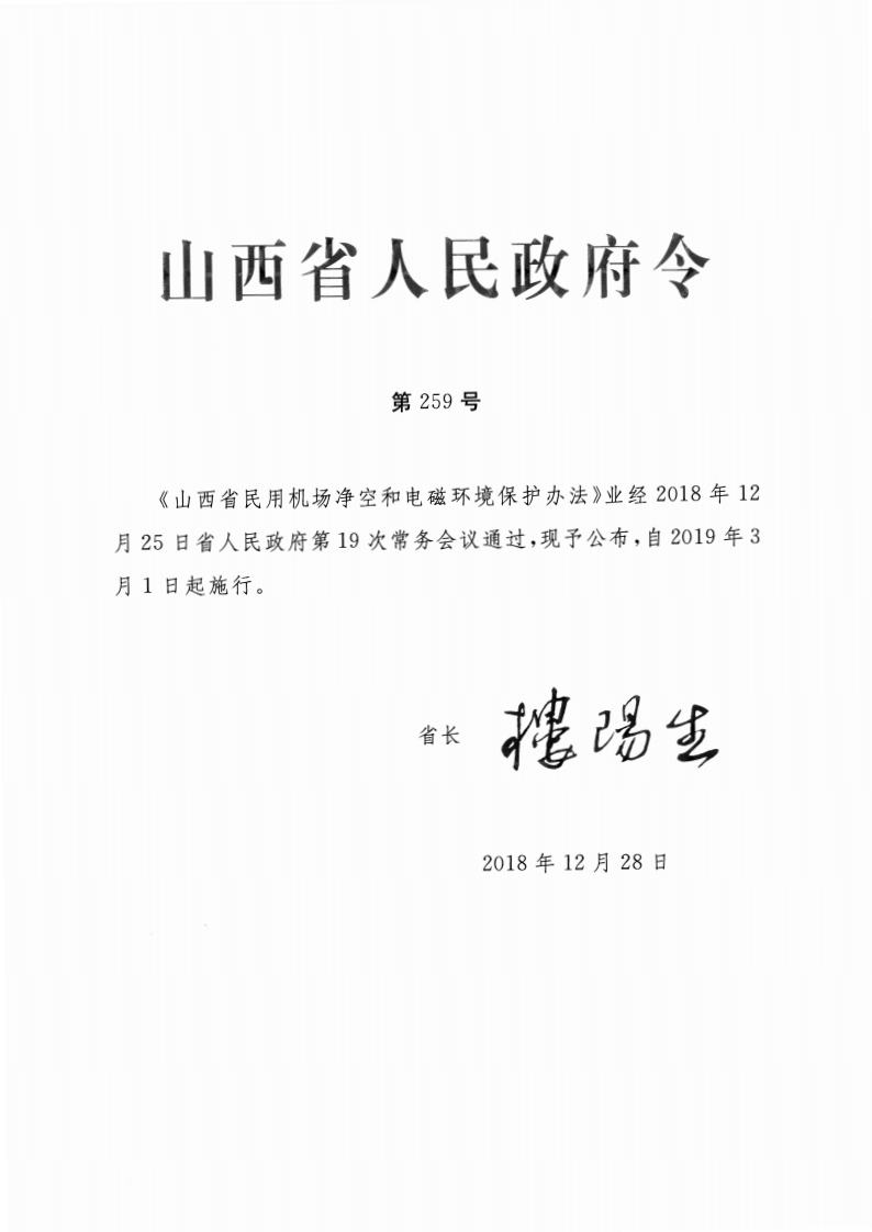 山西省政府令第259号 第1页