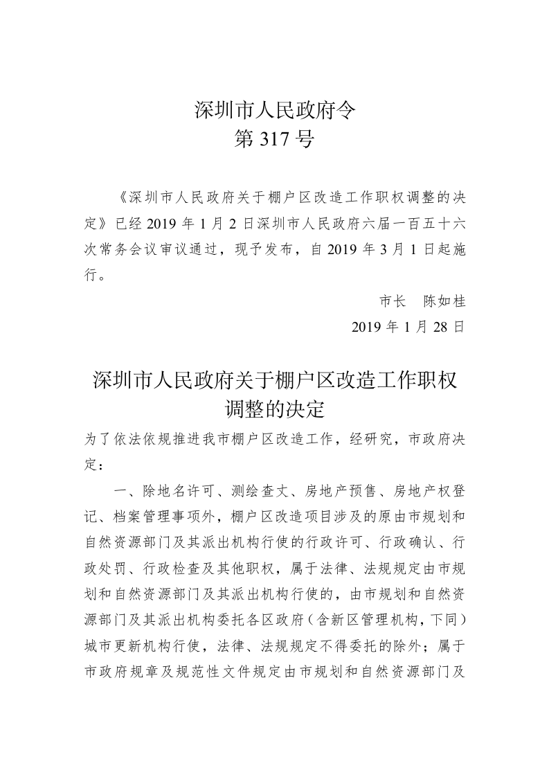 深圳市人民政府令（第317号） 第1页