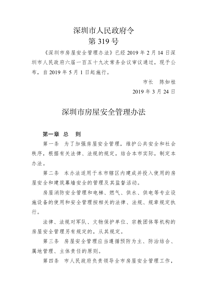 深圳市人民政府令（第319号） 第1页