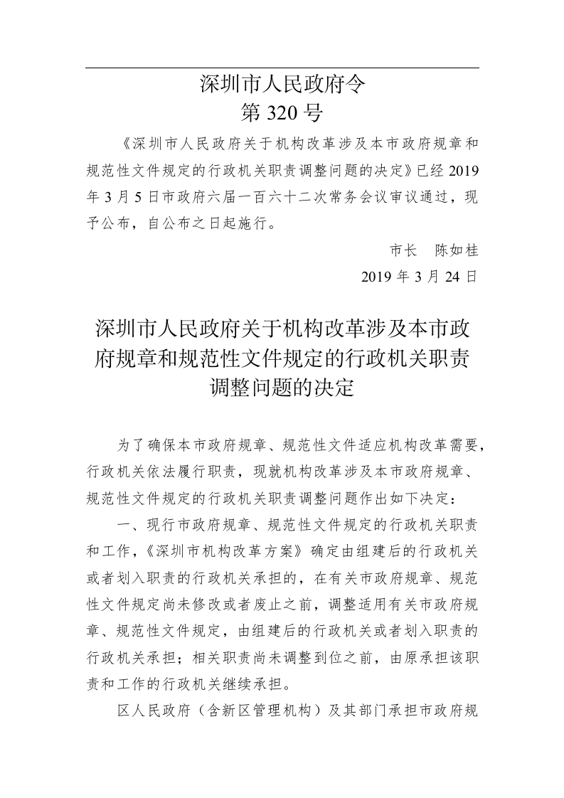 深圳市人民政府令（第320号） 第1页