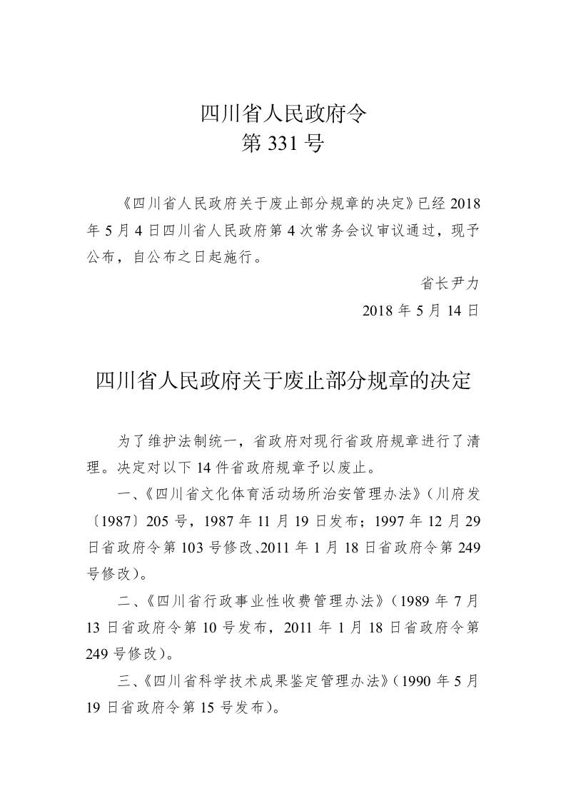 四川省人民政府令第331号 第1页