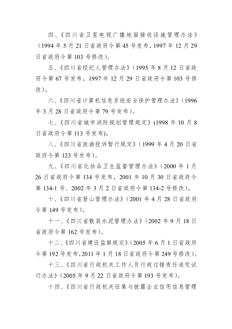 四川省人民政府令第331号 第2页