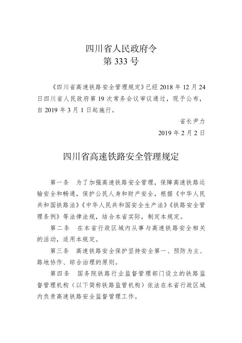 四川省人民政府令第333号 第1页