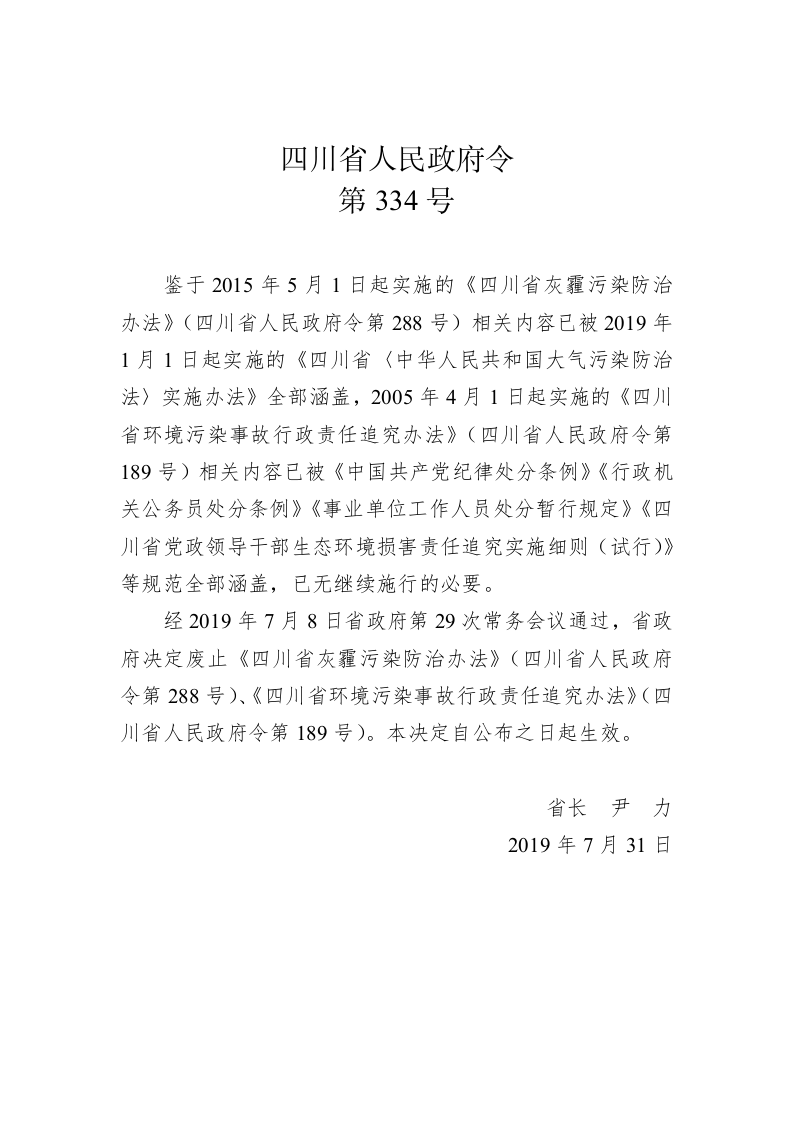 四川省人民政府令第334号 第1页