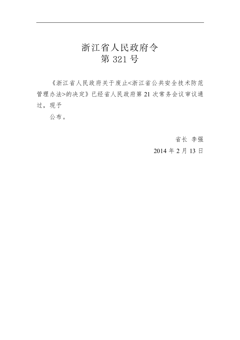浙江省人民政府令第318号 第1页