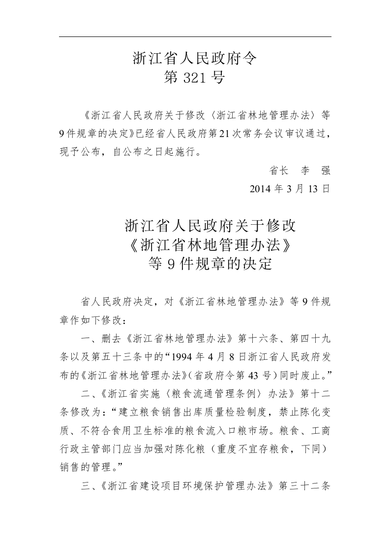 浙江省人民政府令第321号 第1页