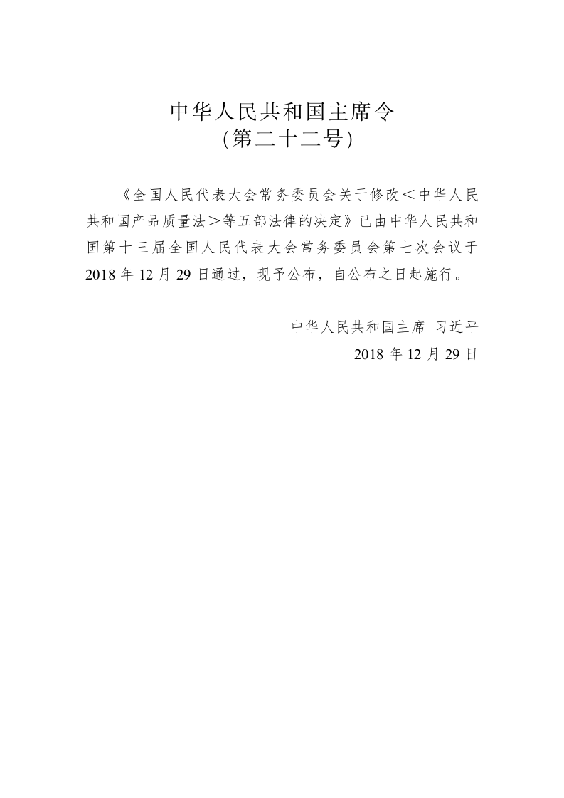 中华人民共和国主席令 第二十二号 第1页