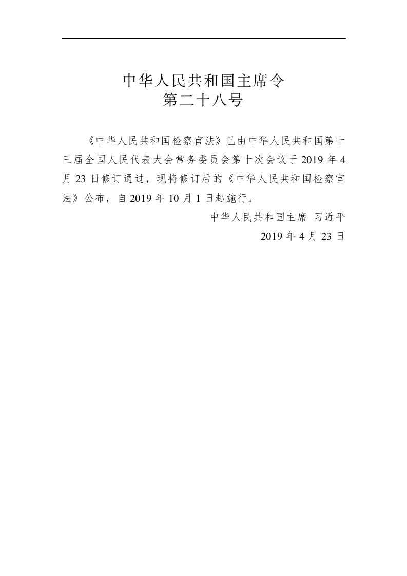 中华人民共和国主席令第二十八号 第1页