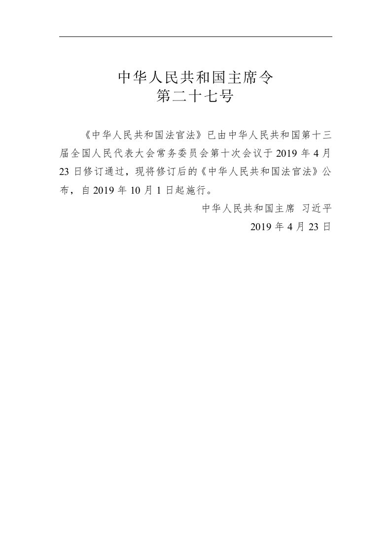 中华人民共和国主席令第二十七号 第1页