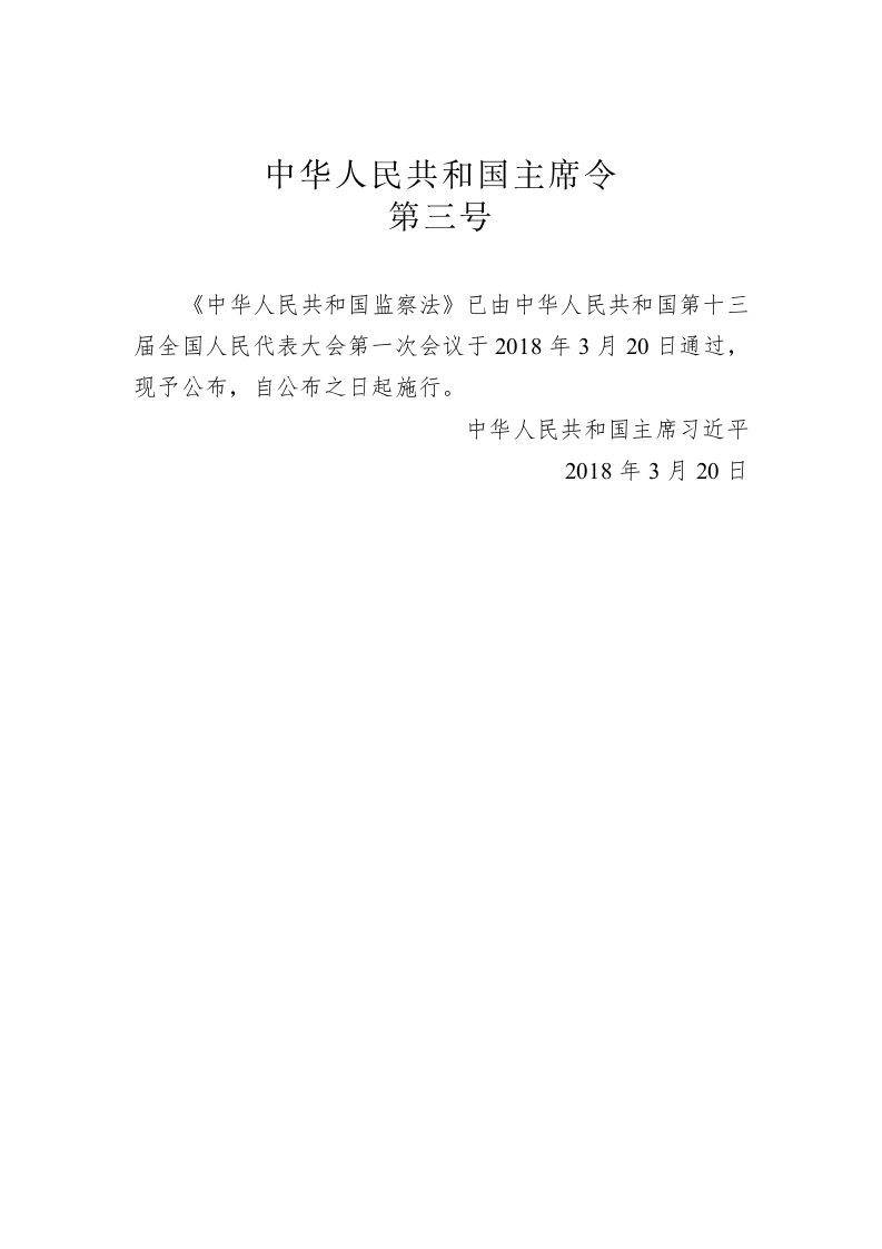 中华人民共和国主席令第三号 第1页