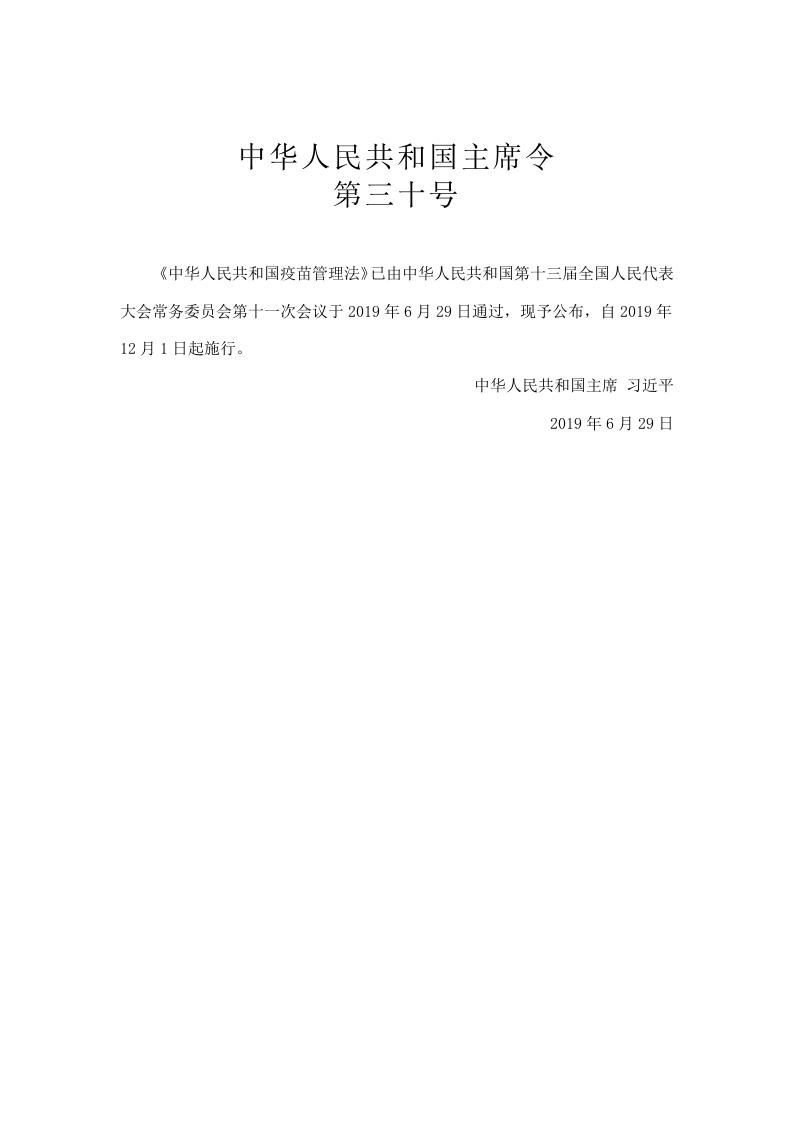 中华人民共和国主席令第三十号 第1页