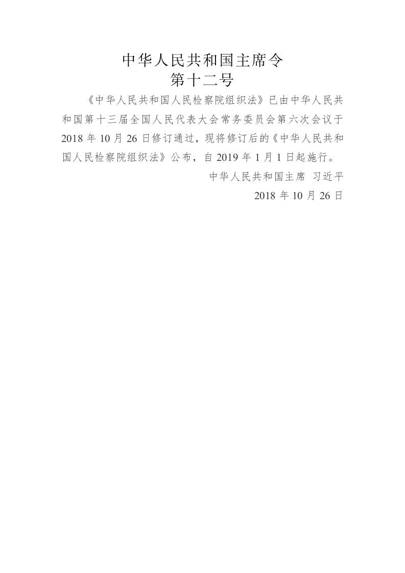 中华人民共和国主席令第十二号 第1页