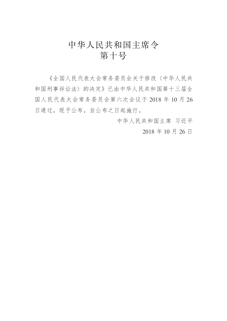 中华人民共和国主席令第十号 第1页