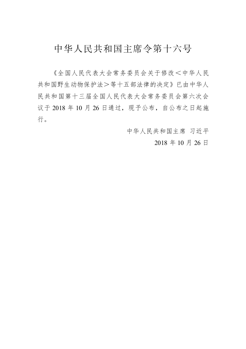 中华人民共和国主席令第十六号 第1页