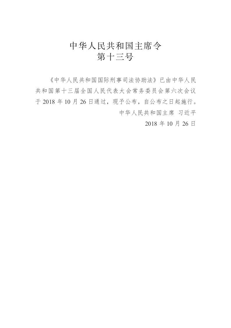 中华人民共和国主席令第十三号 第1页
