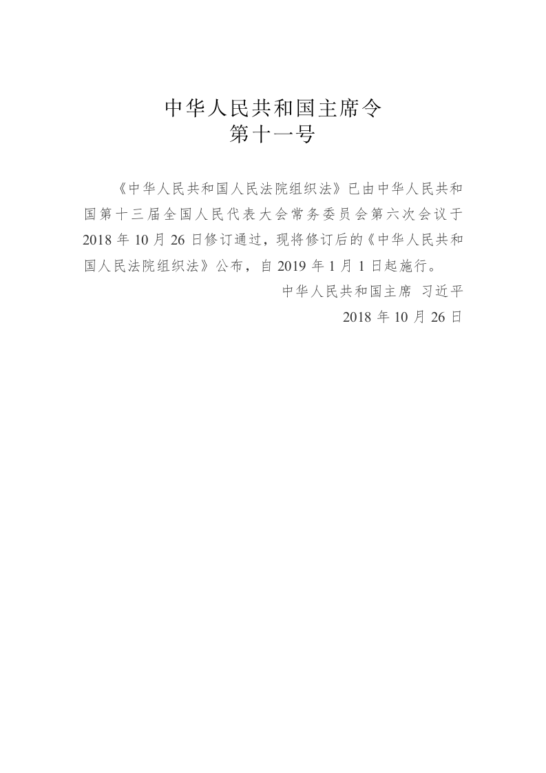 中华人民共和国主席令第十一号 第1页
