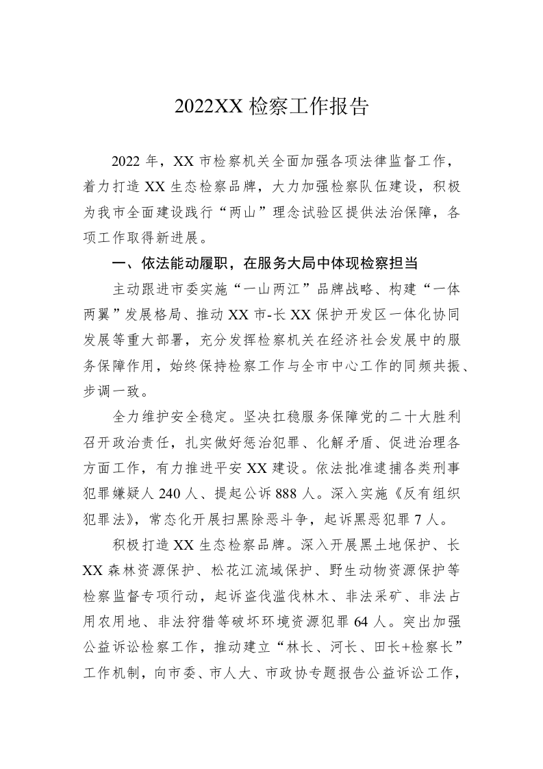 2022XX检察工作报告（20230108） 第1页