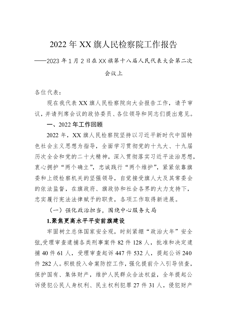 2022年XX旗人民检察院工作报告（20230102） 第1页