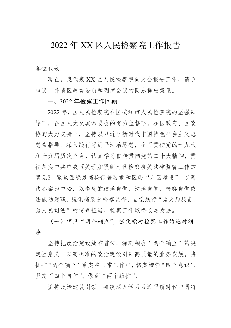 2022年XX区人民检察院工作报告（20221226） 第1页