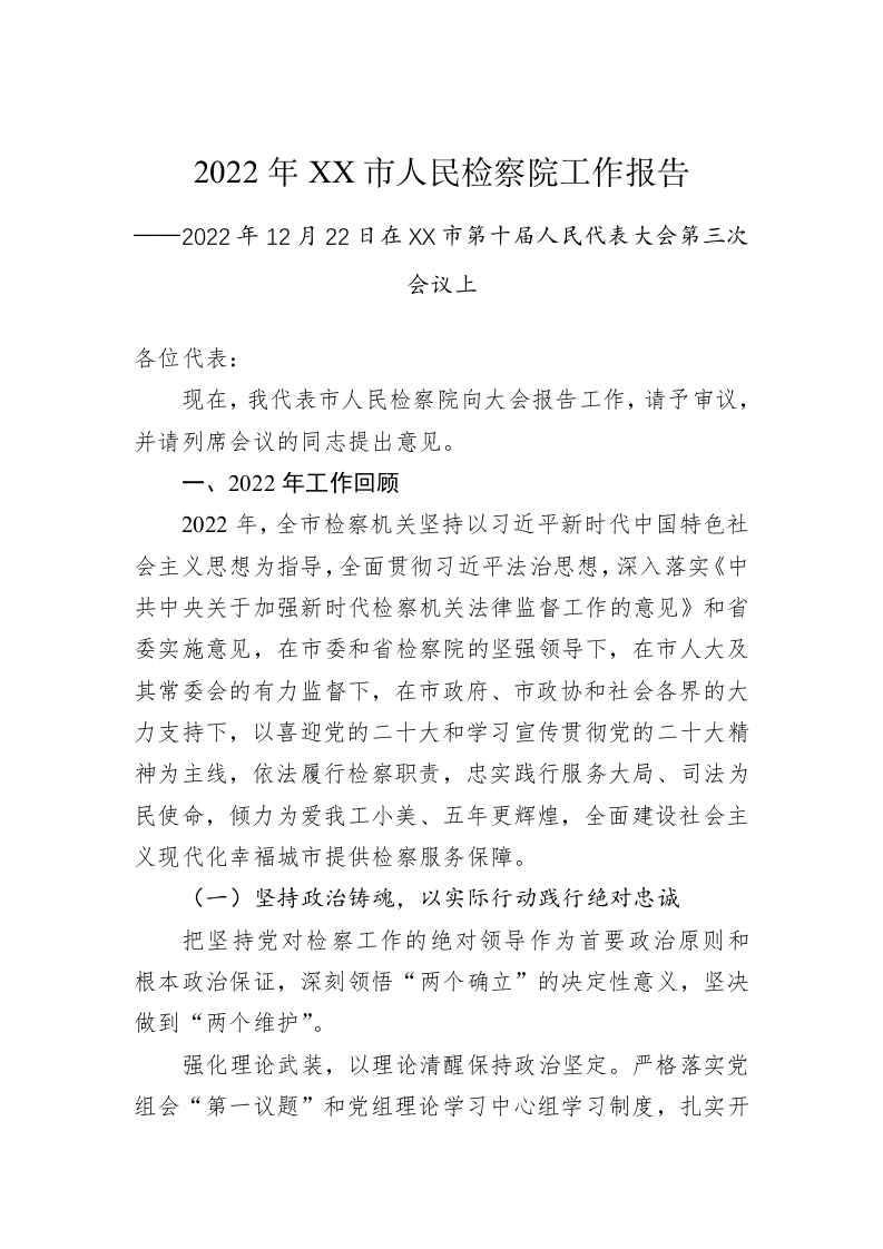 2022年XX市人民检察院工作报告（20221222） 第1页