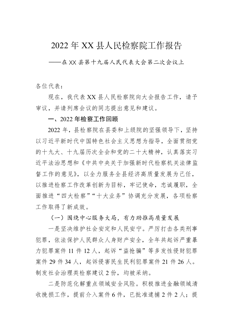 2022年XX县人民检察院工作报告（20221230） 第1页