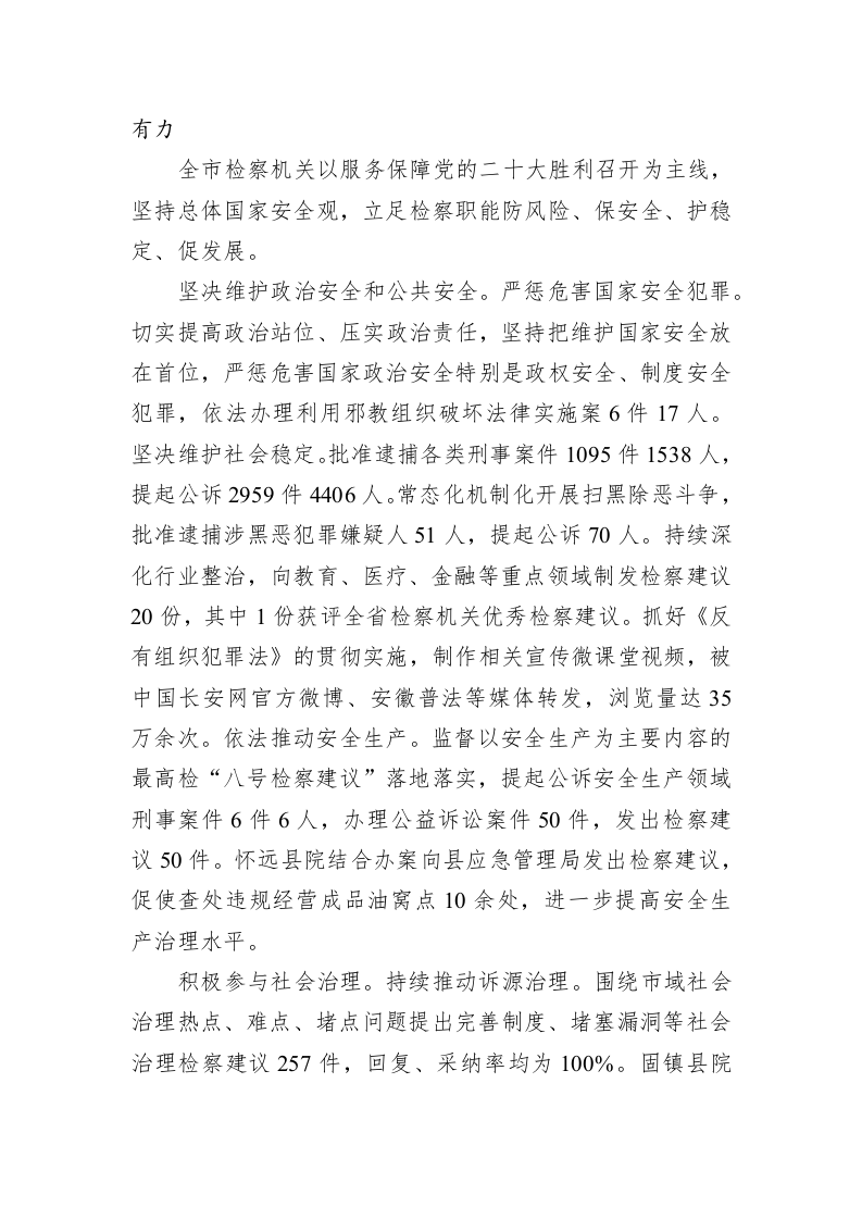 2023年XX市人民检察院工作报告（20230109） 第2页