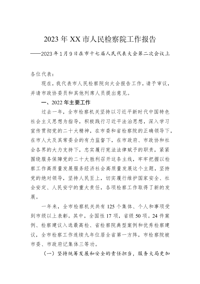 2023年XX市人民检察院工作报告（20230109） 第1页