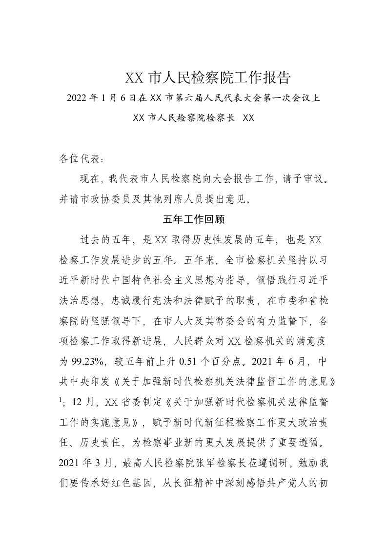 XXX市人民检察院工作报告（20220106） 第1页