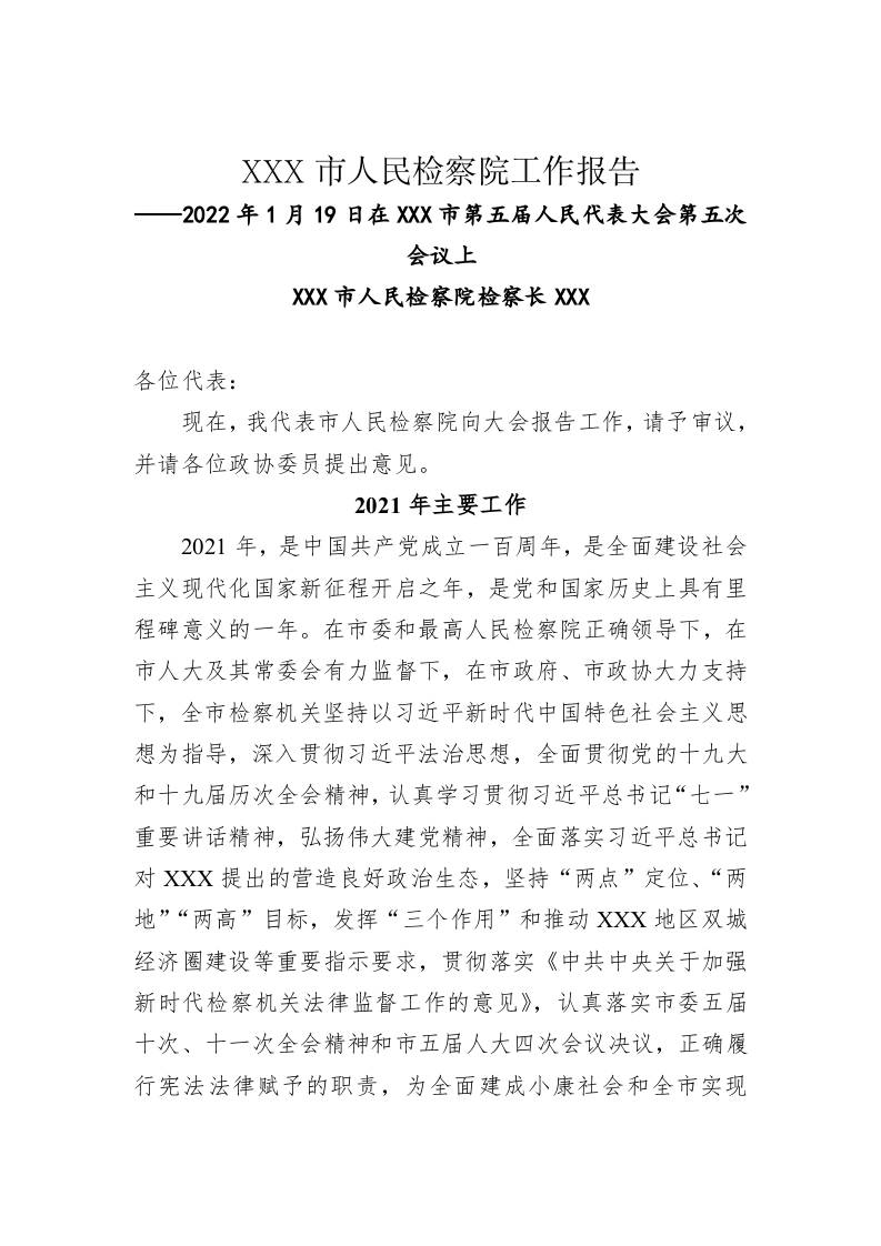 XXX市人民检察院工作报告（20220119） 第1页