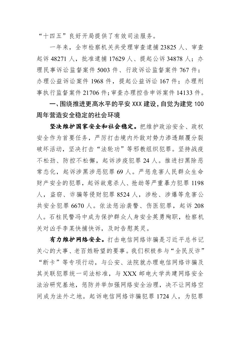 XXX市人民检察院工作报告（20220119） 第2页