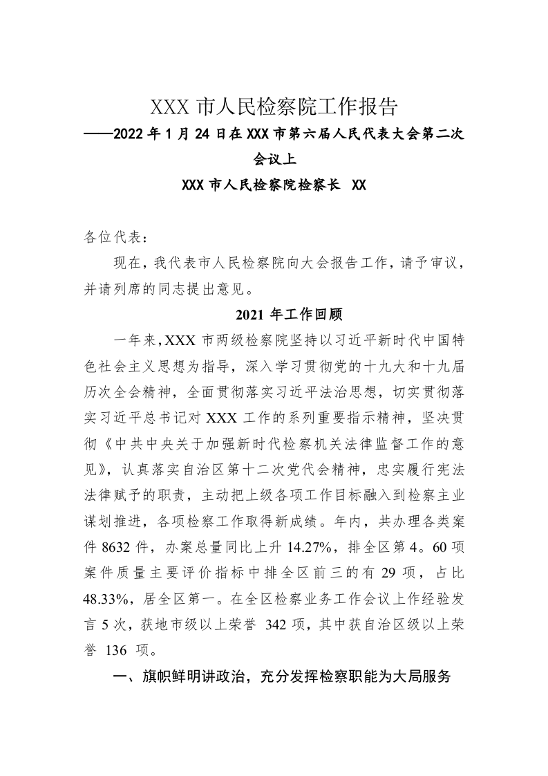 XXX市人民检察院工作报告（20220124） 第1页